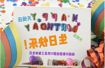 <a href='http://at28.21baoguan.com'>hg6686皇冠首页登录</a>首次员工集体生日庆祝活动